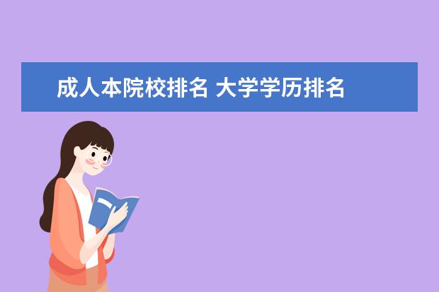 成人本院校排名 大学学历排名
