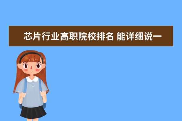 芯片行业高职院校排名 能详细说一下芯片行业的就业前景吗?