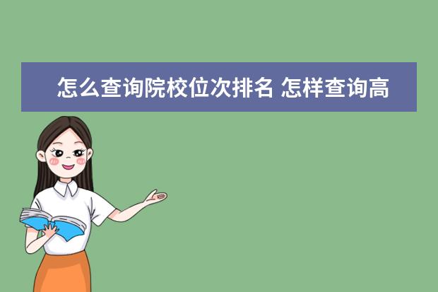 怎么查询院校位次排名 怎样查询高考位次