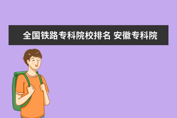 全国铁路专科院校排名 安徽专科院校名单