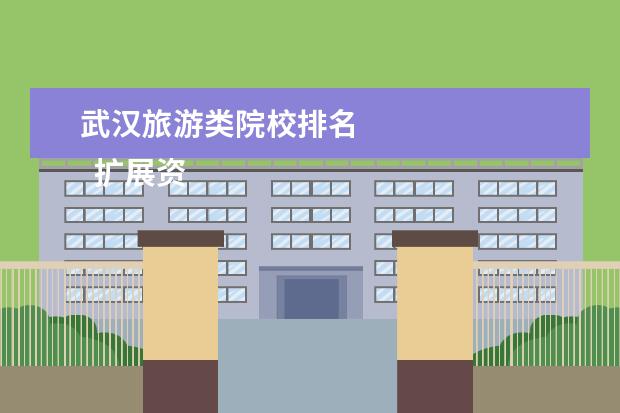 武汉旅游类院校排名 
  扩展资料：