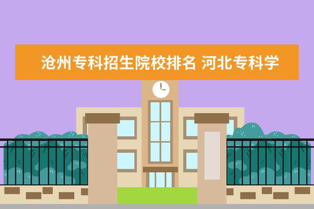 沧州专科招生院校排名 河北专科学校排名公办2022