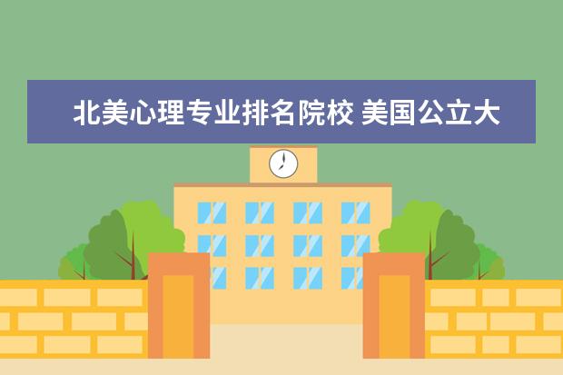 北美心理专业排名院校 美国公立大学排名