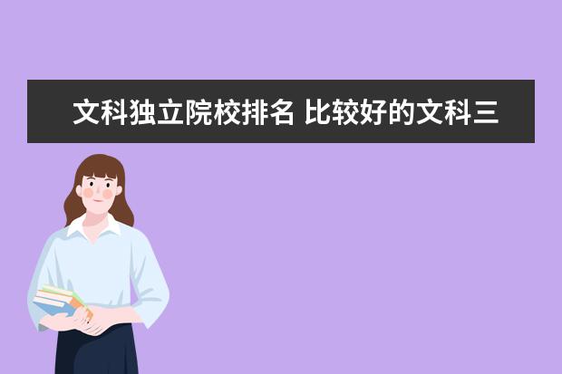 文科独立院校排名 比较好的文科三本大学有哪些?