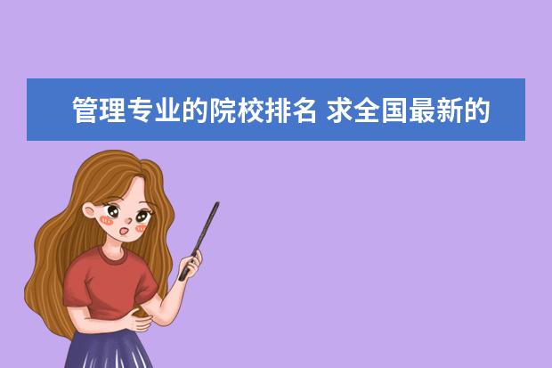管理专业的院校排名 求全国最新的经济管理学大学的排名