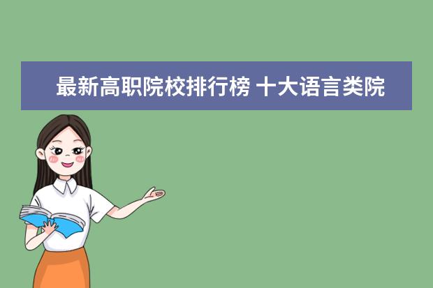 最新高职院校排行榜 十大语言类院校排行榜