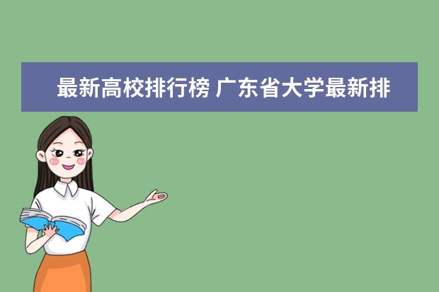 最新高校排行榜 广东省大学最新排名