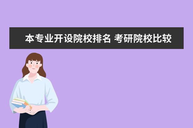 本专业开设院校排名 考研院校比较热门院校排名?