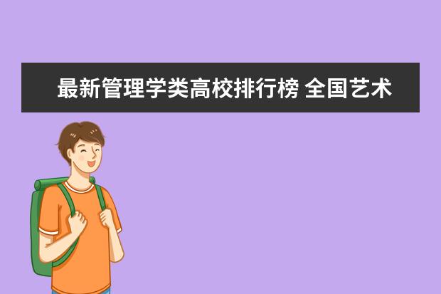 最新管理学类高校排行榜 全国艺术类大学最新排名