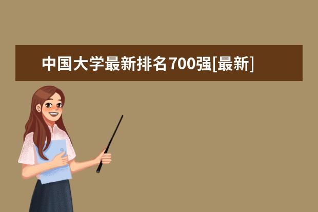 中国大学最新排名700强[最新] 北京语言类一本大学最新排名