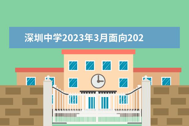 深圳中学2023年3月面向2023年应届毕业生赴外公开招聘教师公告