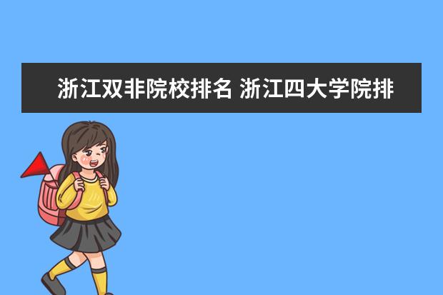 浙江双非院校排名 浙江四大学院排名