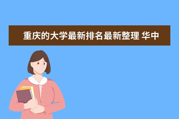 重庆的大学最新排名最新整理 华中地区大学最新排名一览