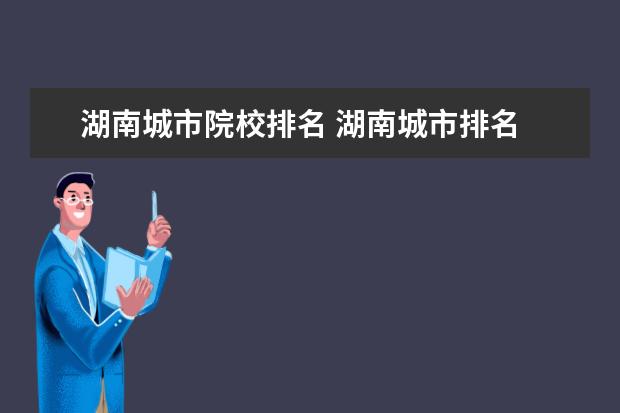 湖南城市院校排名 湖南城市排名