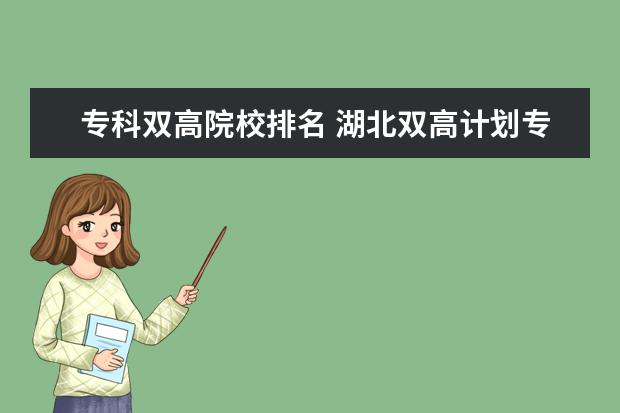 专科双高院校排名 湖北双高计划专科学校排名
