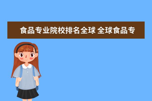 食品专业院校排名全球 全球食品专业大学排名最新