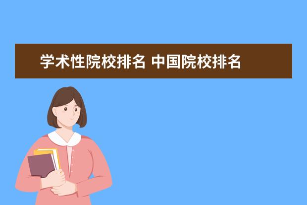 学术性院校排名 中国院校排名