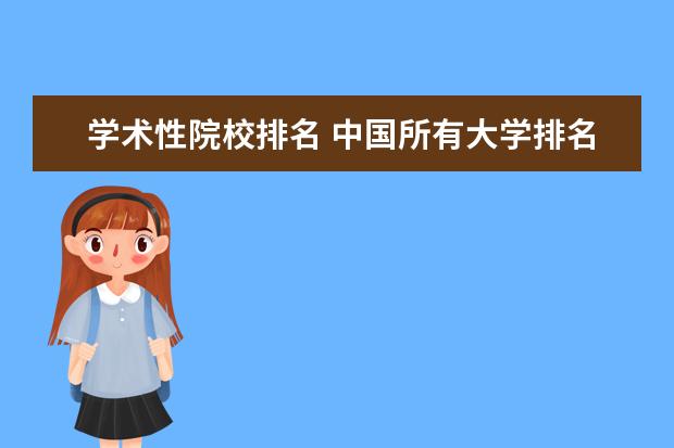 学术性院校排名 中国所有大学排名表