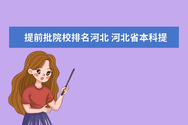 提前批院校排名河北 河北省本科提前批a段美术有哪些学校