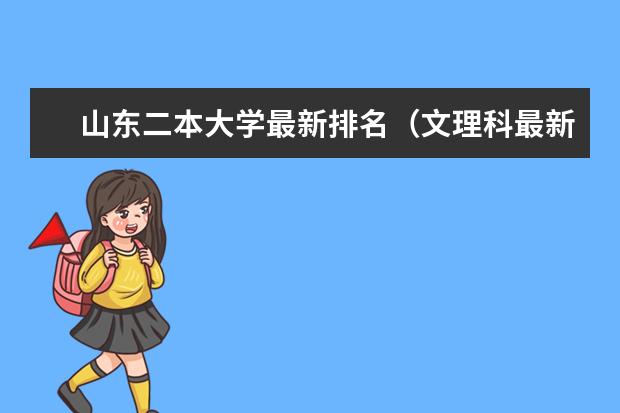 山东二本大学最新排名（文理科最新排名） 天津一本大学最新排名（最新大学排行榜）