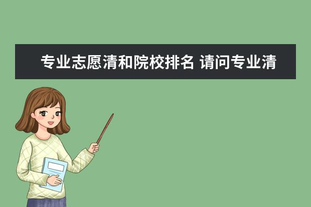 专业志愿清和院校排名 请问专业清 志愿清什么意思
