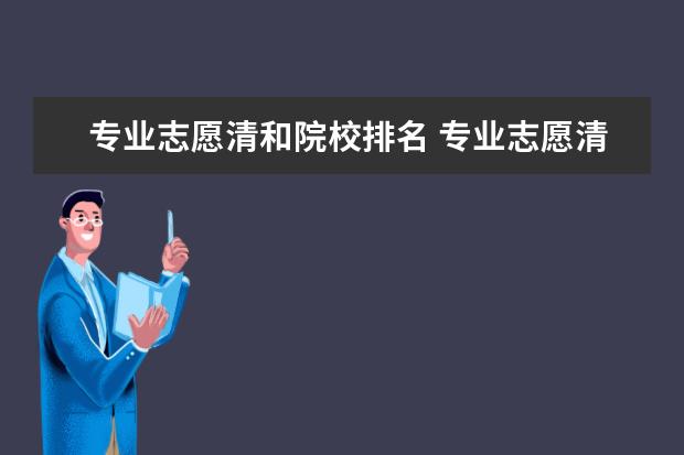 专业志愿清和院校排名 专业志愿清什么意思,有啥要求,说的通俗点