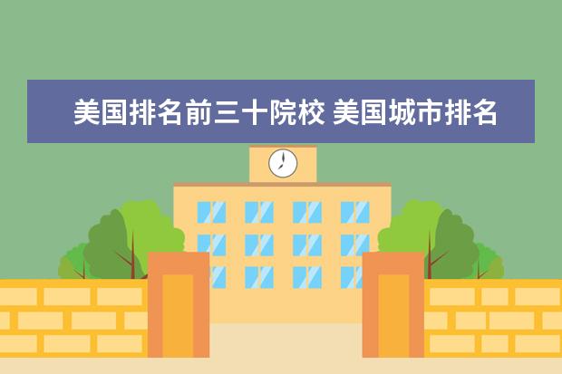 美国排名前三十院校 美国城市排名前30都有哪些?