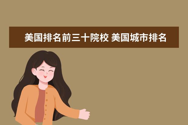 美国排名前三十院校 美国城市排名前30都有哪些?