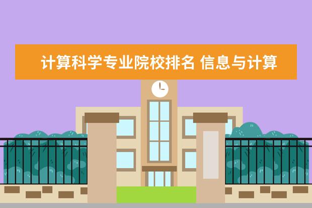 计算科学专业院校排名 信息与计算科学专业大学排名