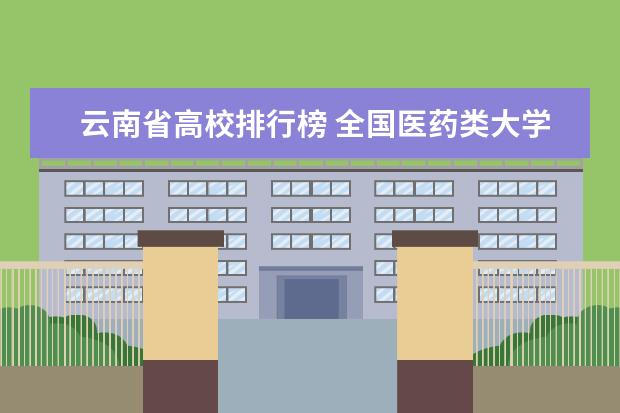 云南省高校排行榜 全国医药类大学最新排名