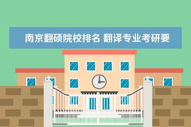 南京翻硕院校排名 翻译专业考研要考第二外语吗