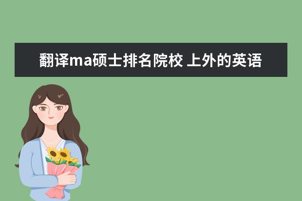 翻譯ma碩士排名院校 上外的英語語言文學(翻譯學方向)、翻譯碩士(MTI)和...