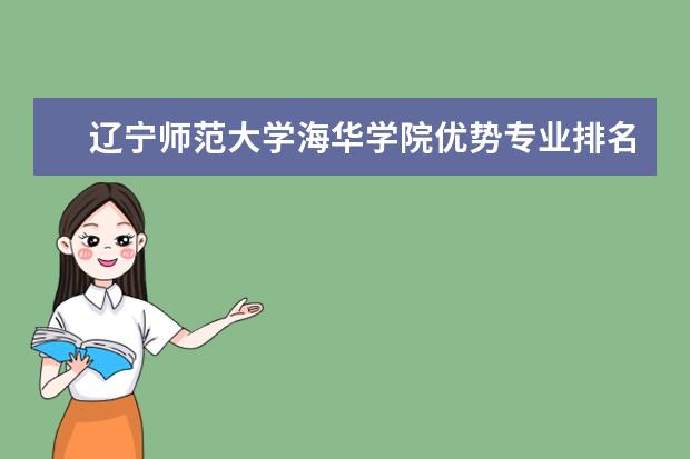 <a target="_blank" href="/academy/detail/433.html" title="遼寧師范大學(xué)海華學(xué)院">遼寧師范大學(xué)海華學(xué)院</a>優(yōu)勢(shì)專業(yè)排名情況及最好的專業(yè)有哪些 天津師范大學(xué)全國(guó)排名