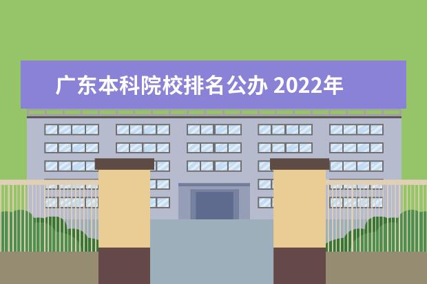 广东本科院校排名公办 2022年广东公办本科大学排名