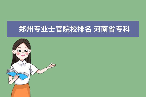 郑州专业士官院校排名 河南省专科院校排名2022