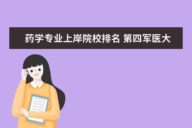 药学专业上岸院校排名 第四军医大学药学专业考研分享?