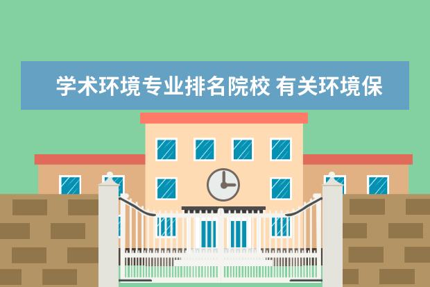 学术环境专业排名院校 有关环境保护专业的大学