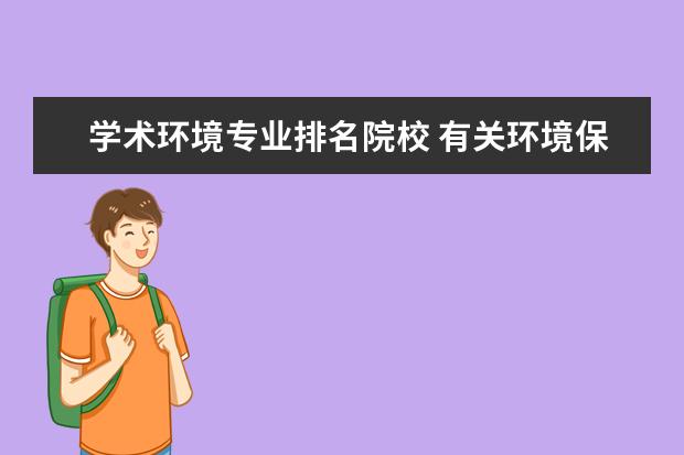 学术环境专业排名院校 有关环境保护专业的大学