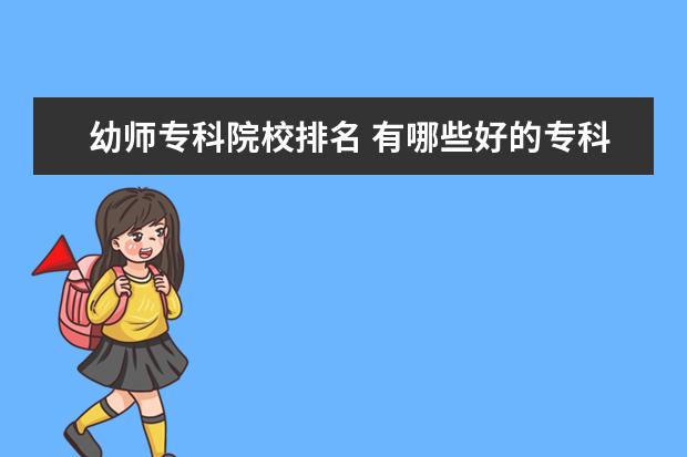 幼师专科院校排名 有哪些好的专科幼师院校?