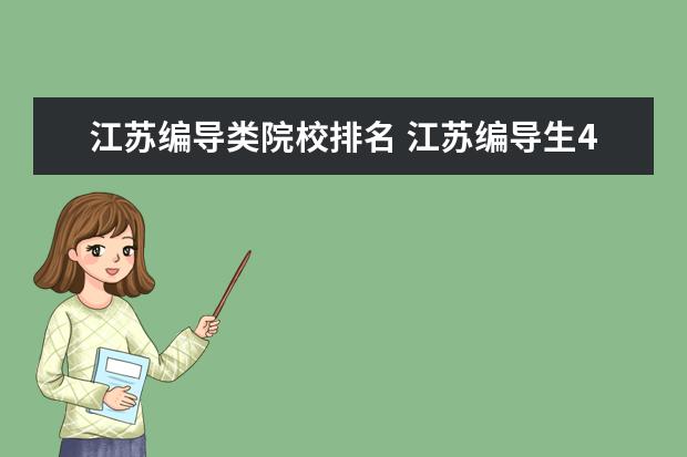江苏编导类院校排名 江苏编导生400分考哪些大学