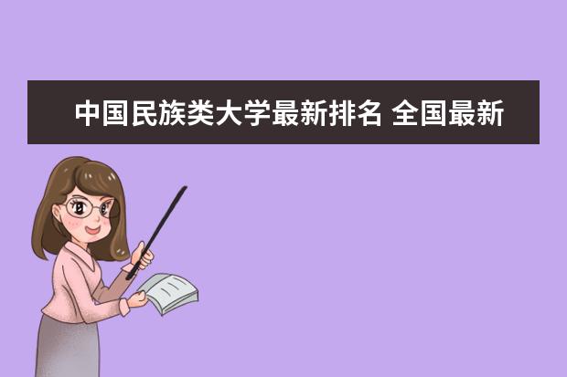 中国民族类大学最新排名 全国最新排名第174名