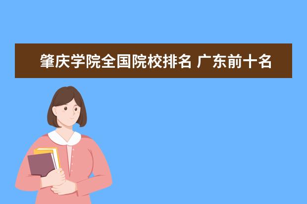 肇庆学院全国院校排名 广东前十名的大学