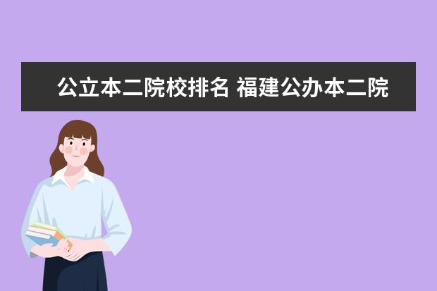 公立本二院校排名 福建公办本二院校排名