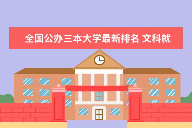 全国公办三本大学最新排名 文科就业率最高的专业有哪些