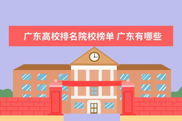广东高校排名院校榜单 广东有哪些二本大学?