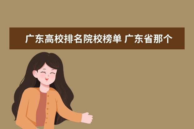 广东高校排名院校榜单 广东省那个大专比较好