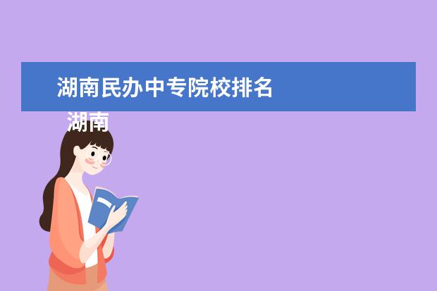 湖南民办中专院校排名 
  湖南好的中专有哪些