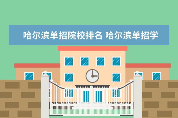 哈尔滨单招院校排名 哈尔滨单招学校有哪些