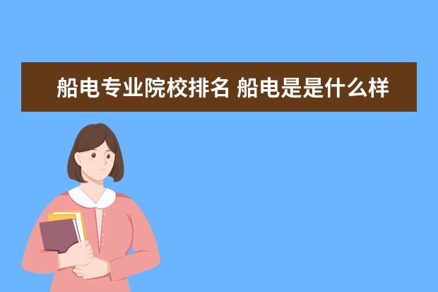 船电专业院校排名 船电是是什么样的专业