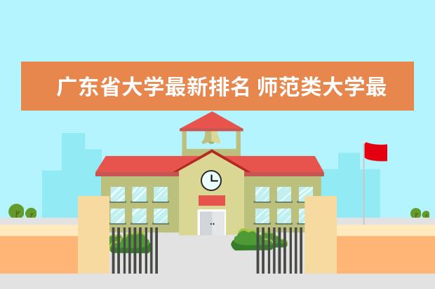 广东省大学最新排名 师范类大学最新排名第几